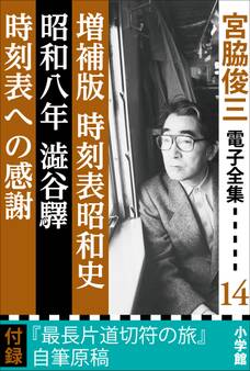 宮脇俊三 電子全集14 『増補版 時刻表昭和史/昭和八年澁谷驛/時刻表への感謝』