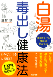 白湯　毒出し健康法　体温を上げる魔法の飲みもの