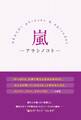 嵐 -アラシノコト-