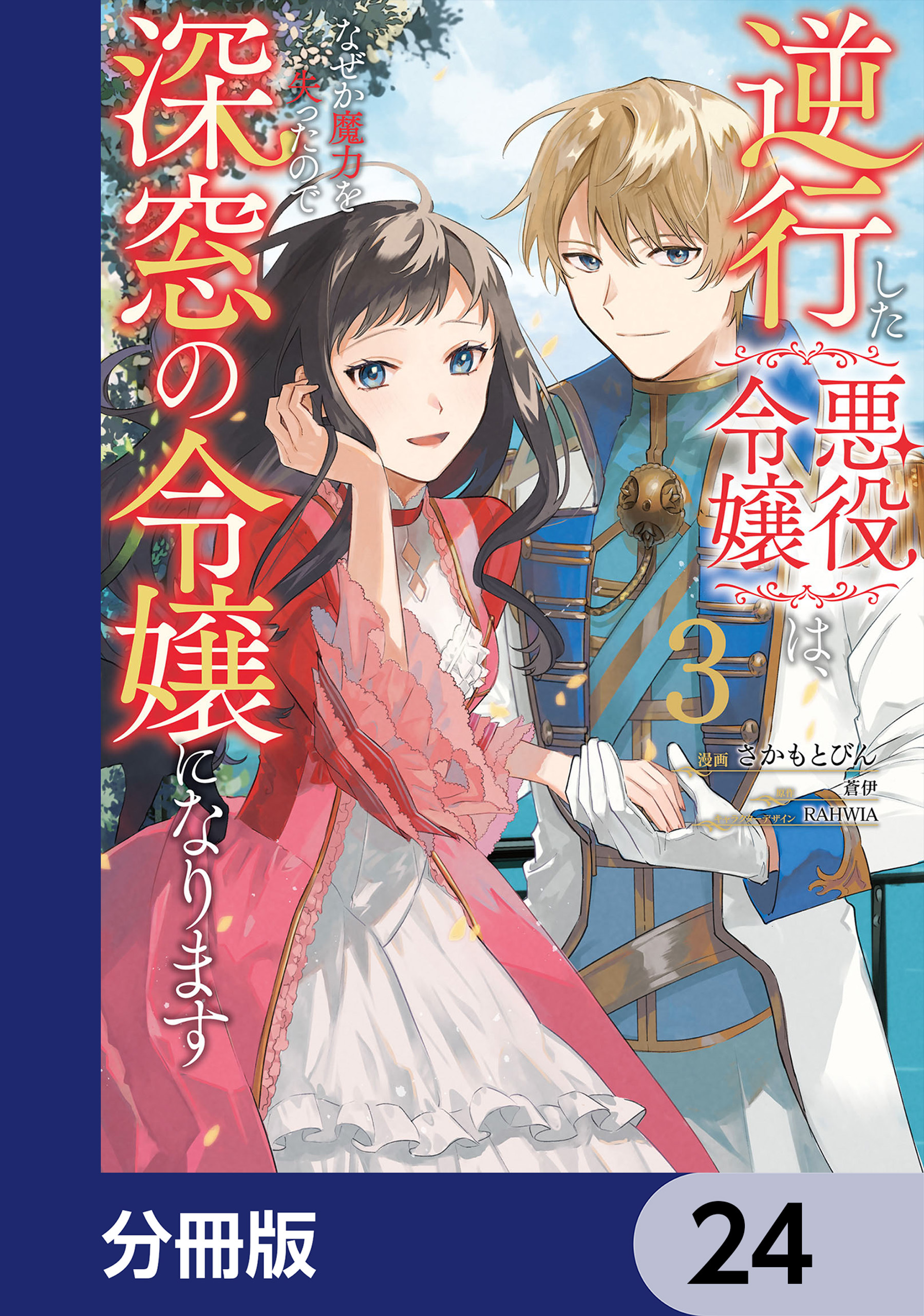 逆行した悪役令嬢は、なぜか魔力を失ったので深窓の令嬢になります【分冊版】　24