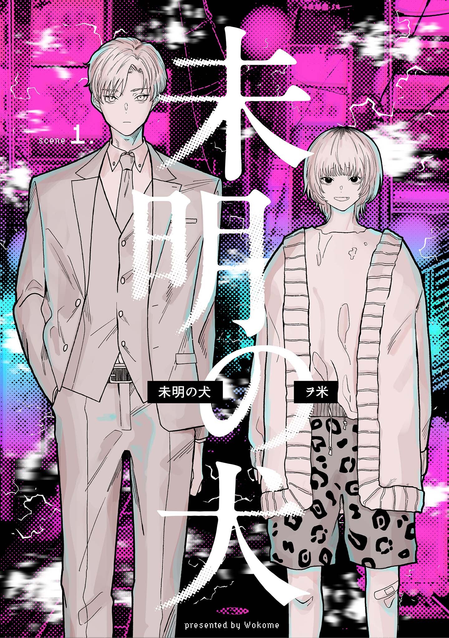 【分冊版】未明の犬 第一話