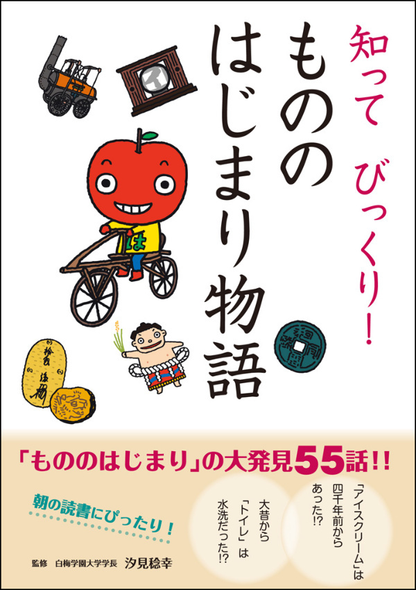 知って びっくり！ もののはじまり物語