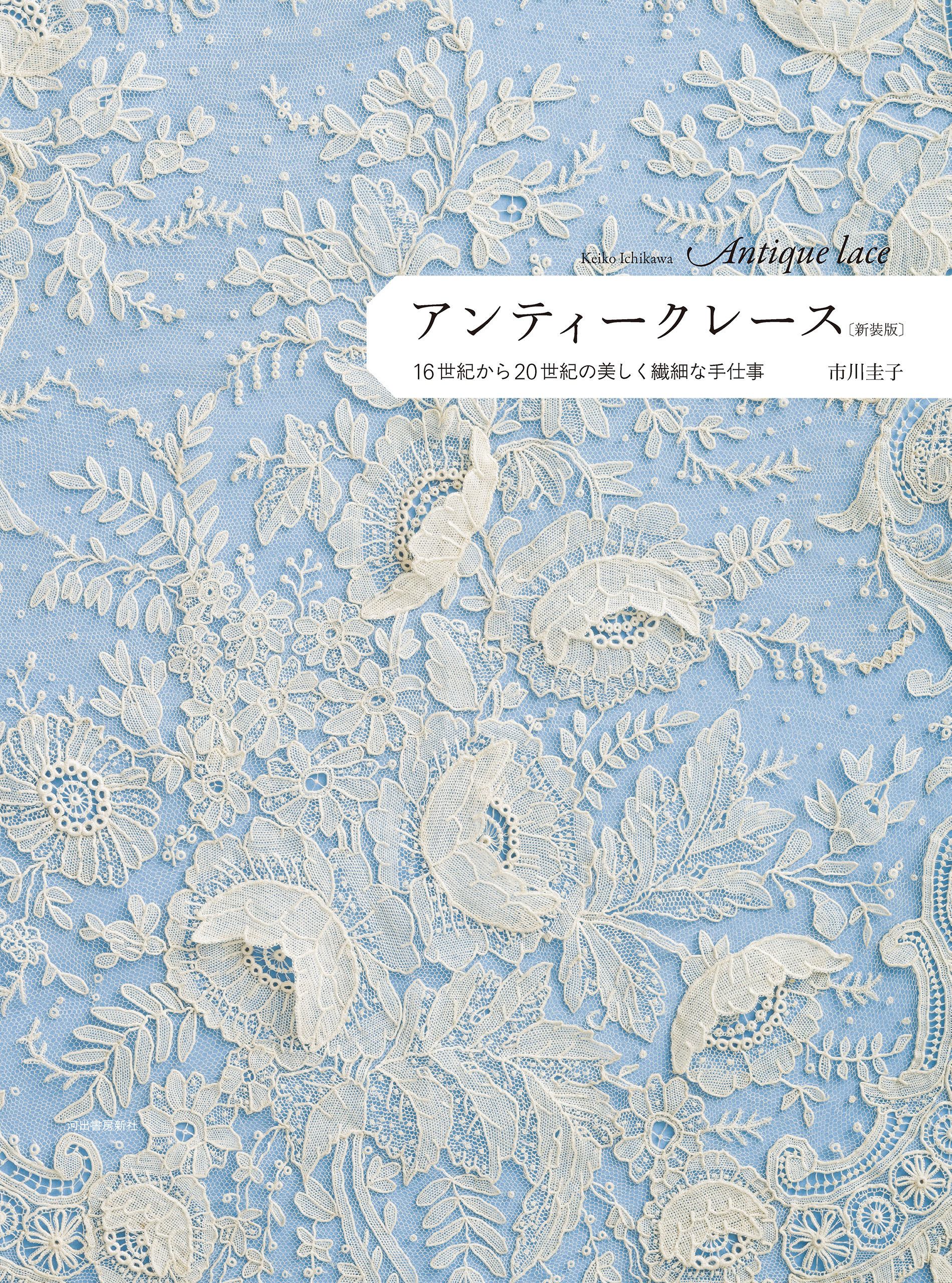 アンティークレース　新装版　１６世紀から２０世紀の美しく繊細な手仕事