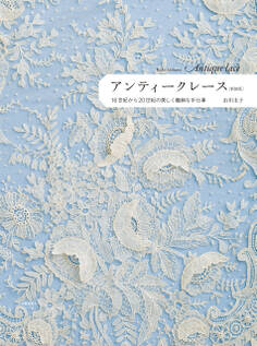 アンティークレース 新装版 16世紀から20世紀の美しく繊細な手仕事