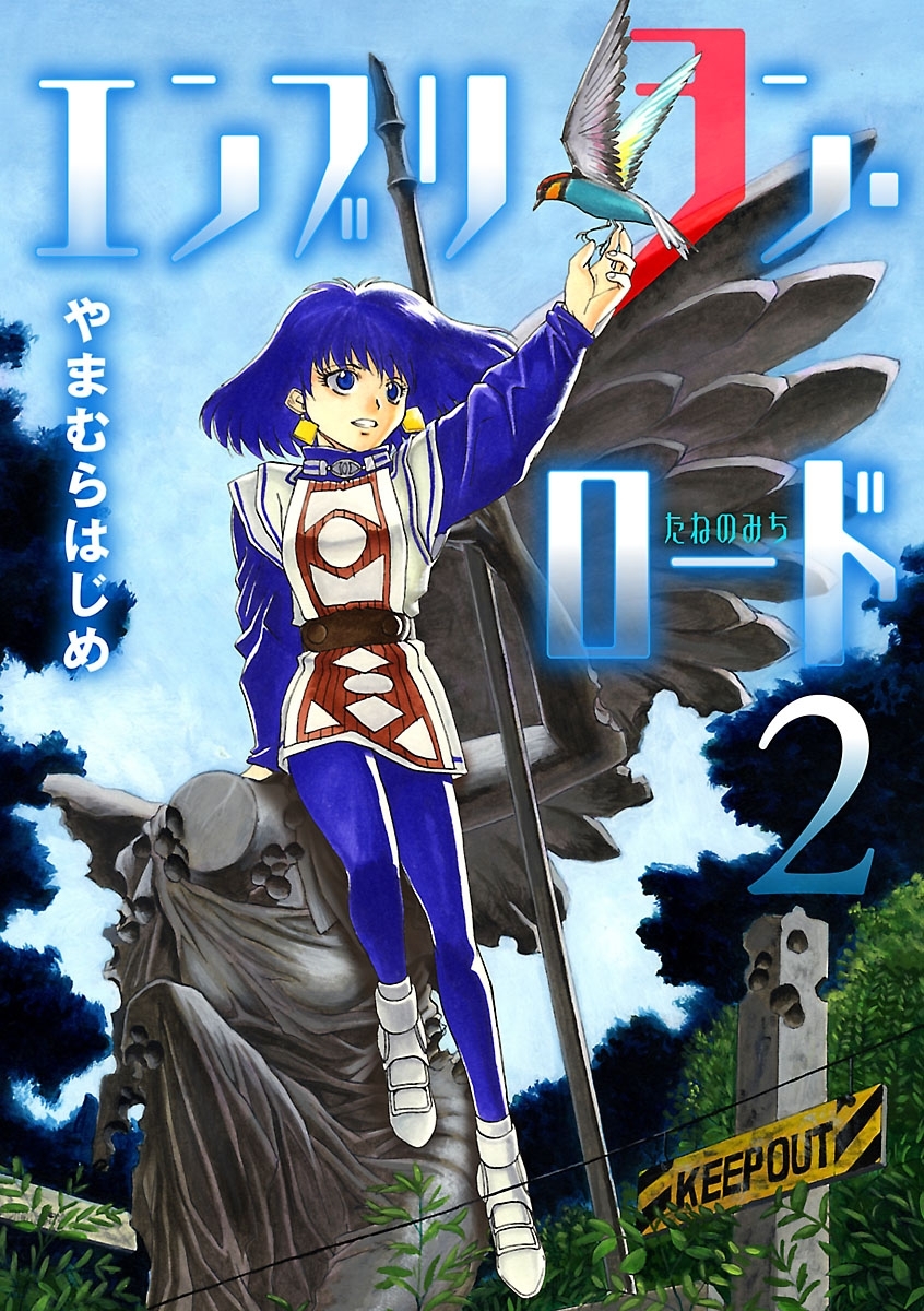 エンブリヲン・ロード 2