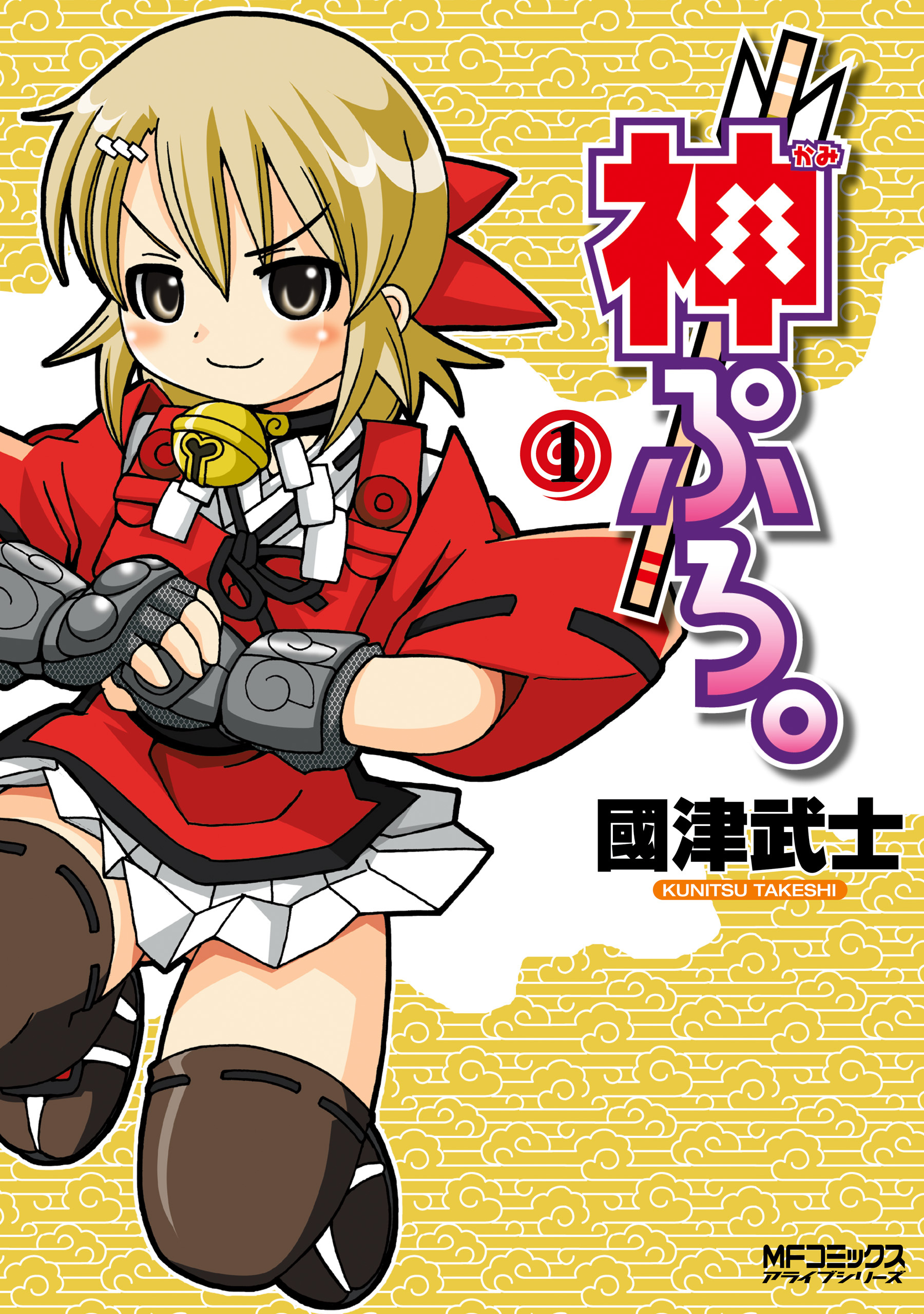 神ぷろ。　（1）【期間限定 無料お試し版】