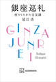銀座巡礼 夜のうたかた交友録