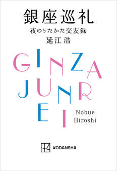 銀座巡礼 夜のうたかた交友録