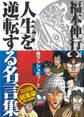 福本伸行 人生を逆転する名言集F 実用版 総集編