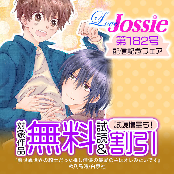 Love Jossie 182号配信記念フェア