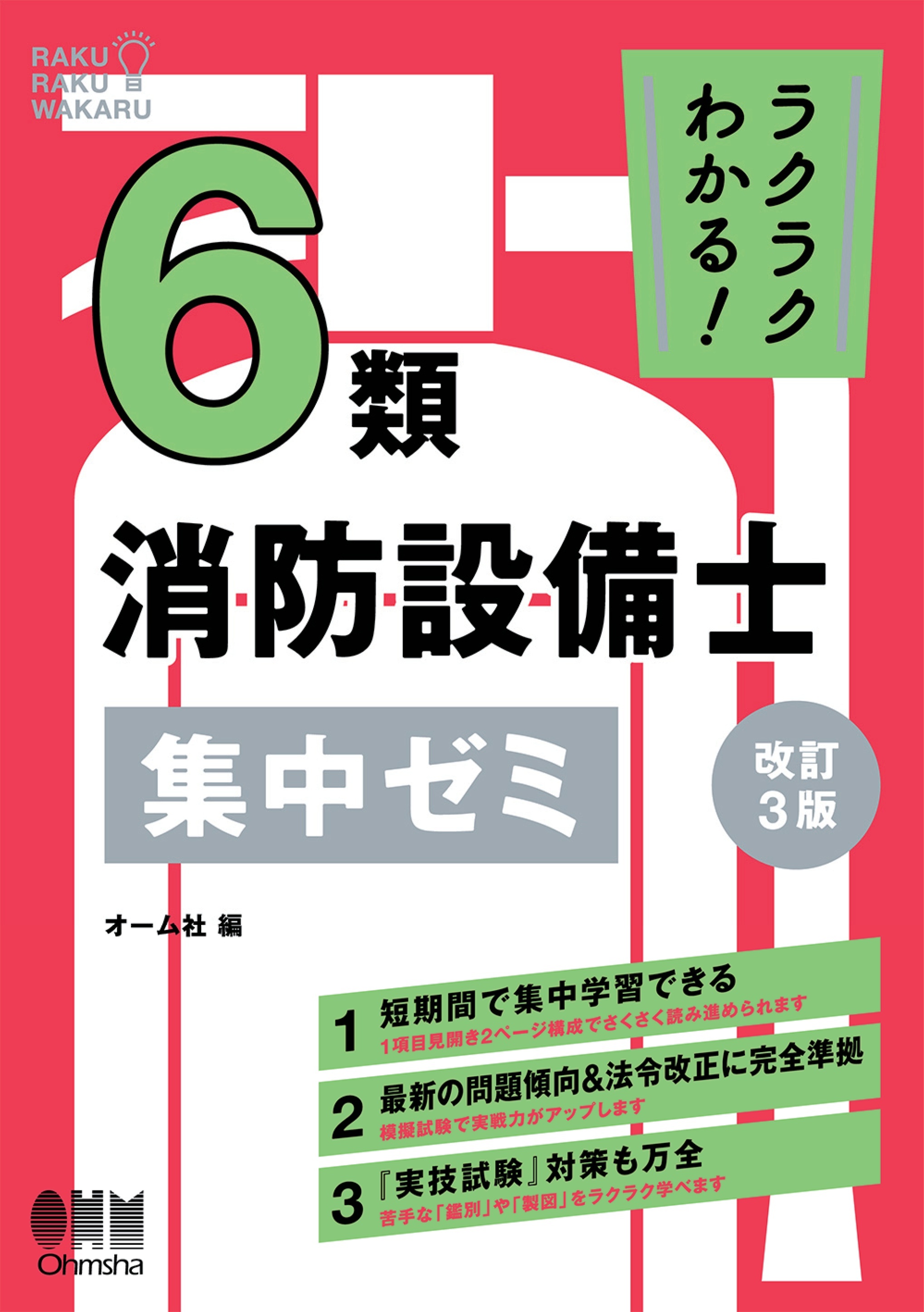 ラクラクわかる！６類消防設備士　集中ゼミ （改訂３版）