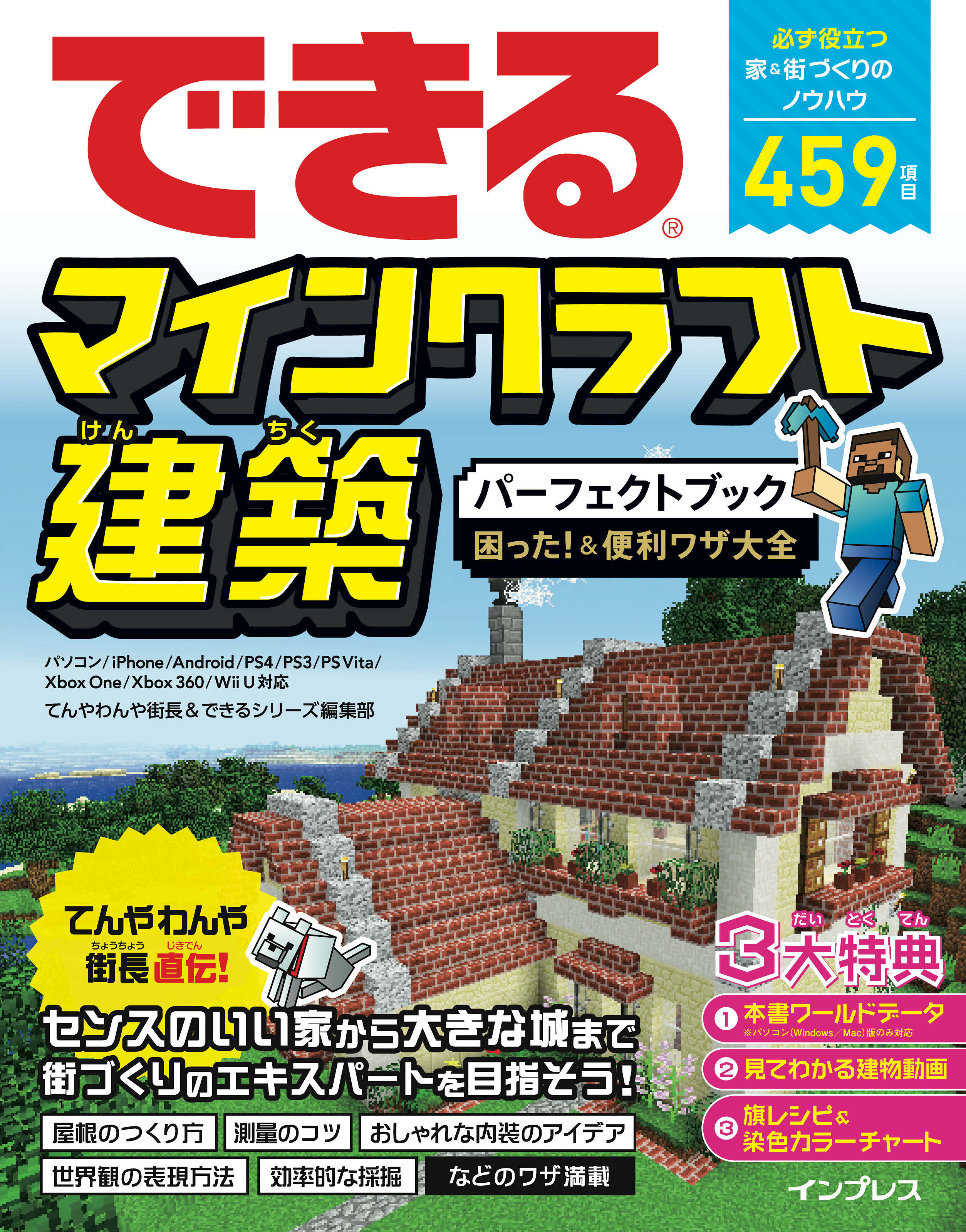 できるマインクラフト建築パーフェクトブック 困った！＆便利ワザ大全 パソコン/iPhone/Android/PS4/PS3/PS Vita/Xbox One/Xbox 360/Wii U対応