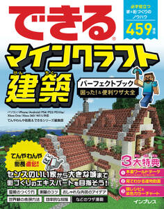 できるマインクラフト建築パーフェクトブック 困った!&便利ワザ大全 パソコン/iPhone/Android/PS4/PS3/PS Vita/Xbox One/Xbox 360/Wii U対応