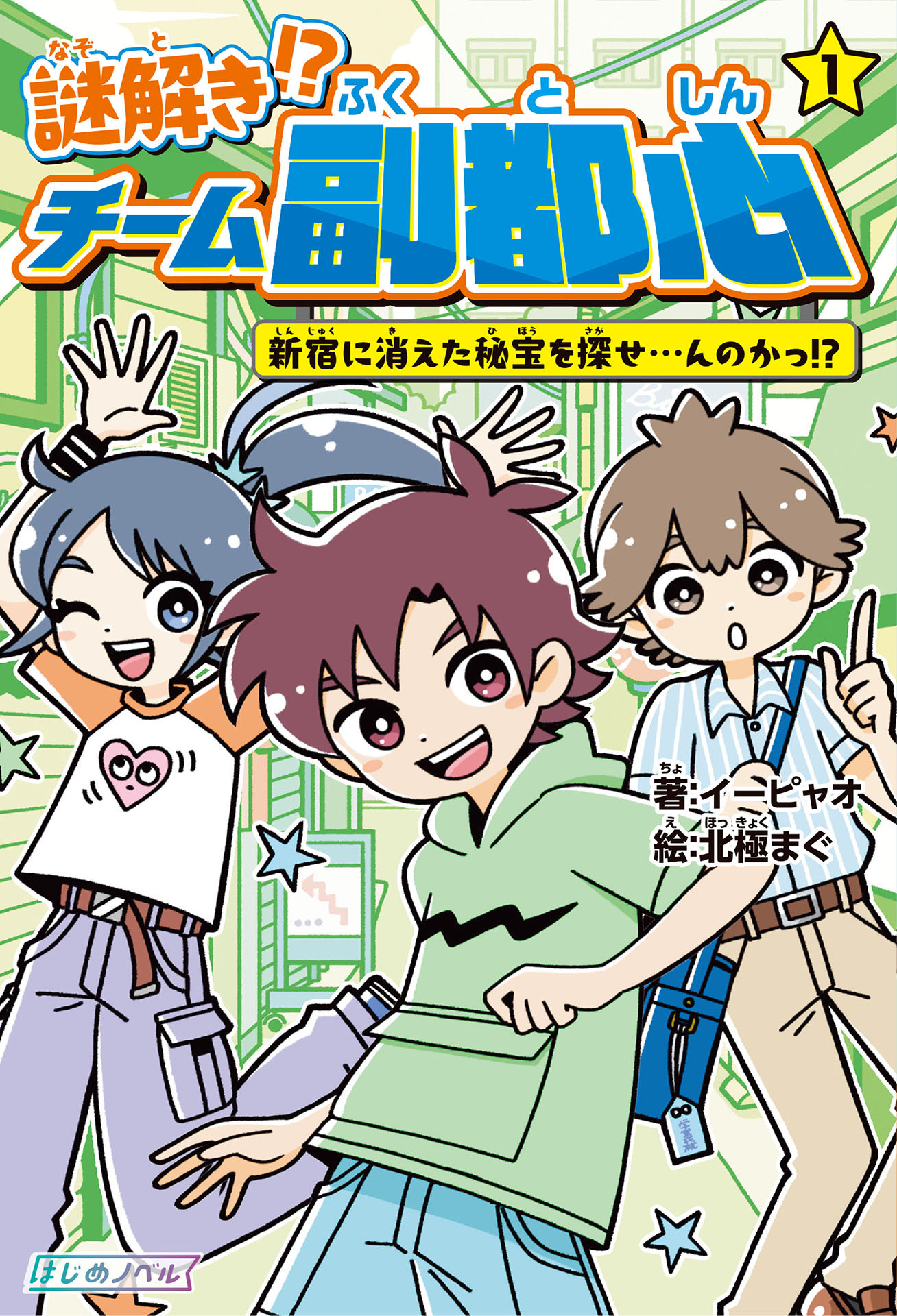 謎解き!? チーム副都心(1) 新宿に消えた秘宝を探せ…んのかっ!?