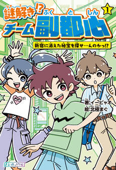 謎解き!? チーム副都心(1) 新宿に消えた秘宝を探せ…んのかっ!?