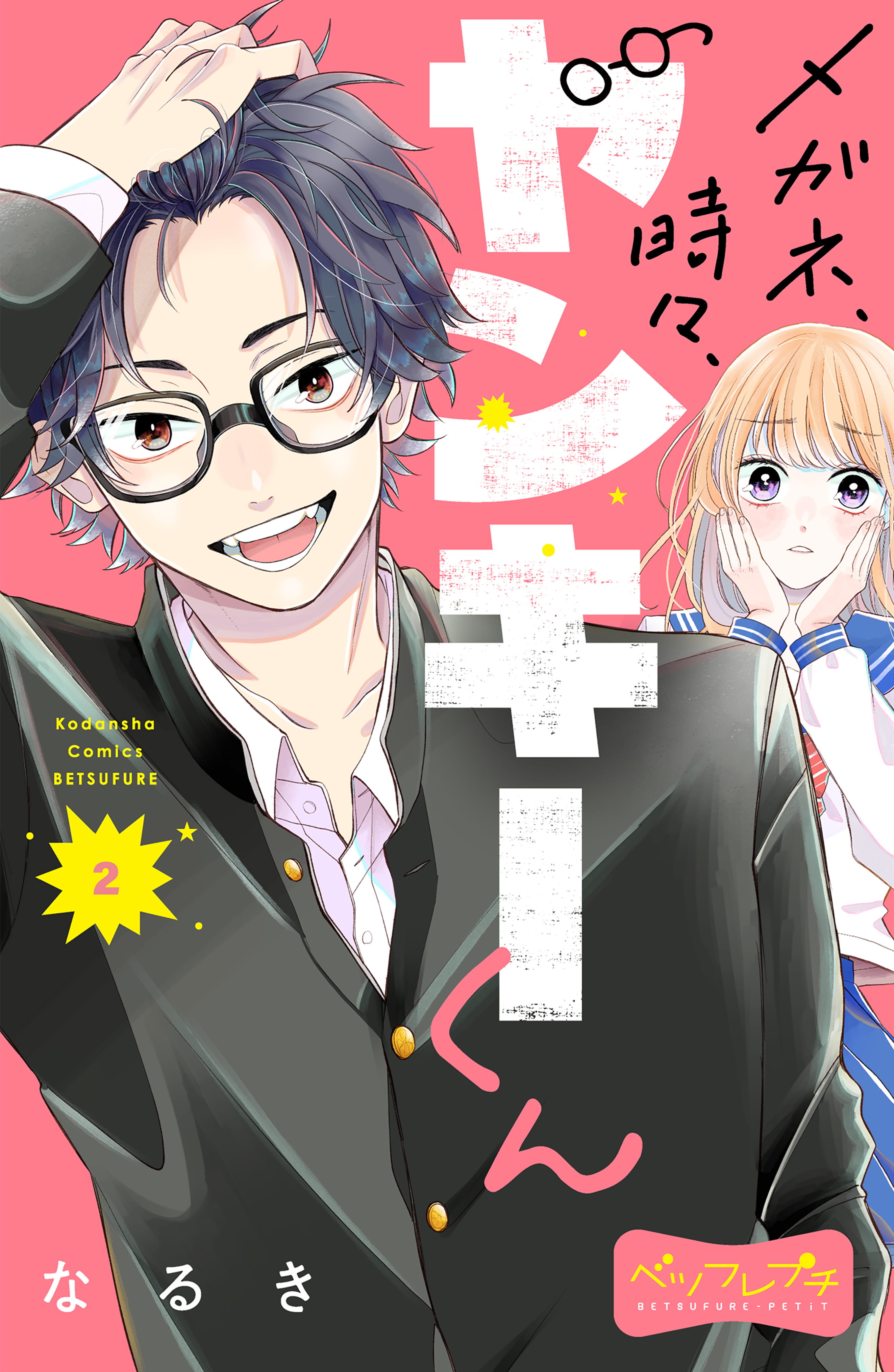 【期間限定　無料お試し版　閲覧期限2026年8月20日】メガネ、時々、ヤンキーくん　ベツフレプチ（２）