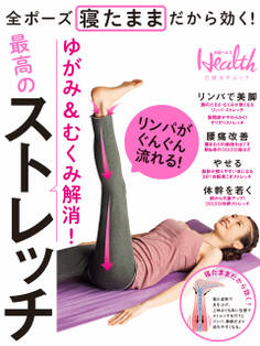 ゆがみ&むくみ解消!最高のストレッチ