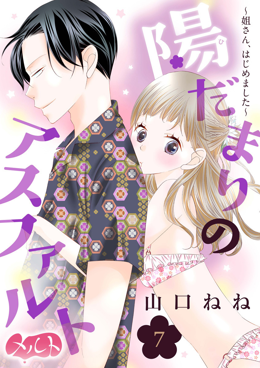 陽だまりのアスファルト　～姐さん、はじめました～ 7