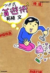 つげ式 貧遊術 無料 試し読みなら Amebaマンガ 旧 読書のお時間です つげ式 貧遊術 無料 試し読みなら Amebaマンガ 旧 読書のお時間です