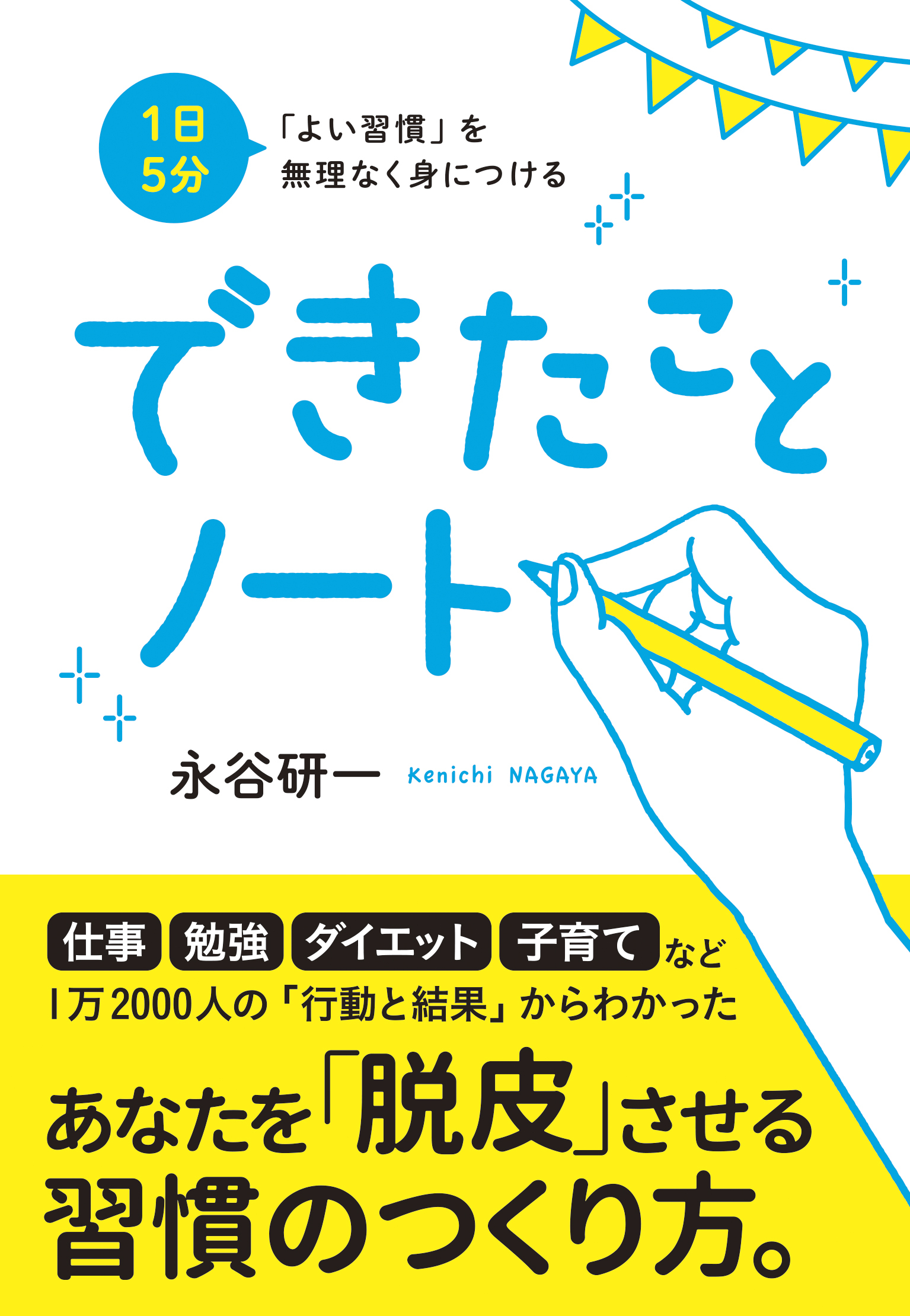 1日5分 「よい習慣」を無理なく身につける できたことノート