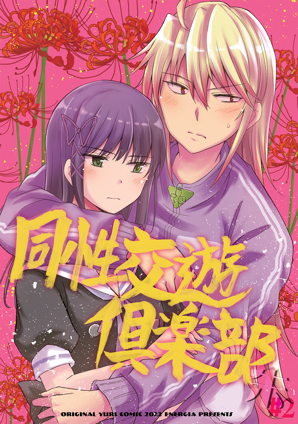 同性交遊俱楽部