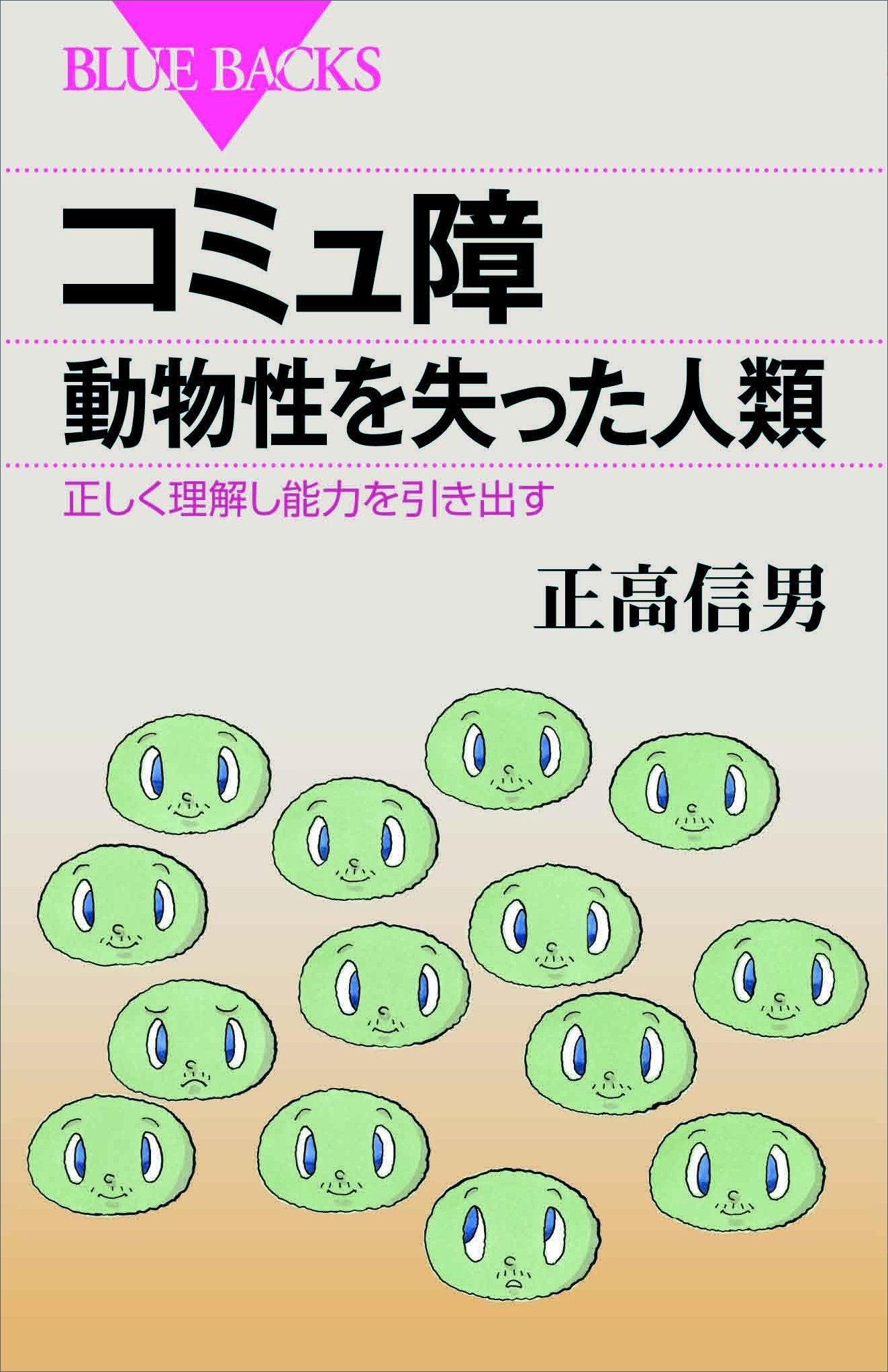 コミュ障　動物性を失った人類　正しく理解し能力を引き出す