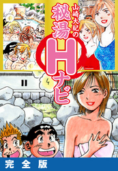 山崎大紀の秘湯Ｈナビ　完全版