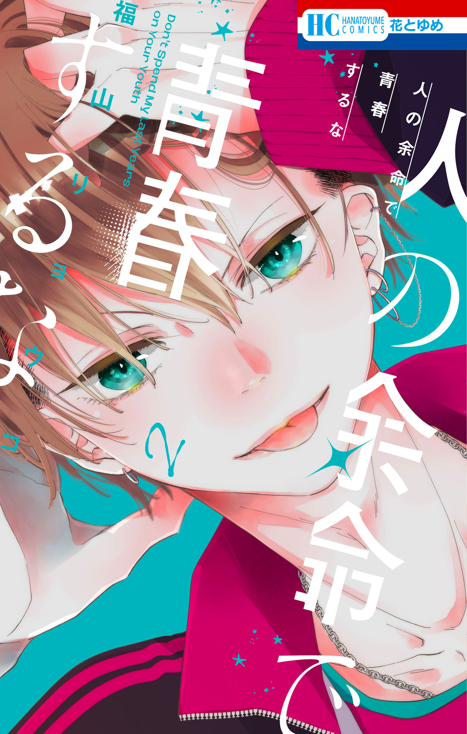 人の余命で青春するな（２）【電子限定おまけ付き】