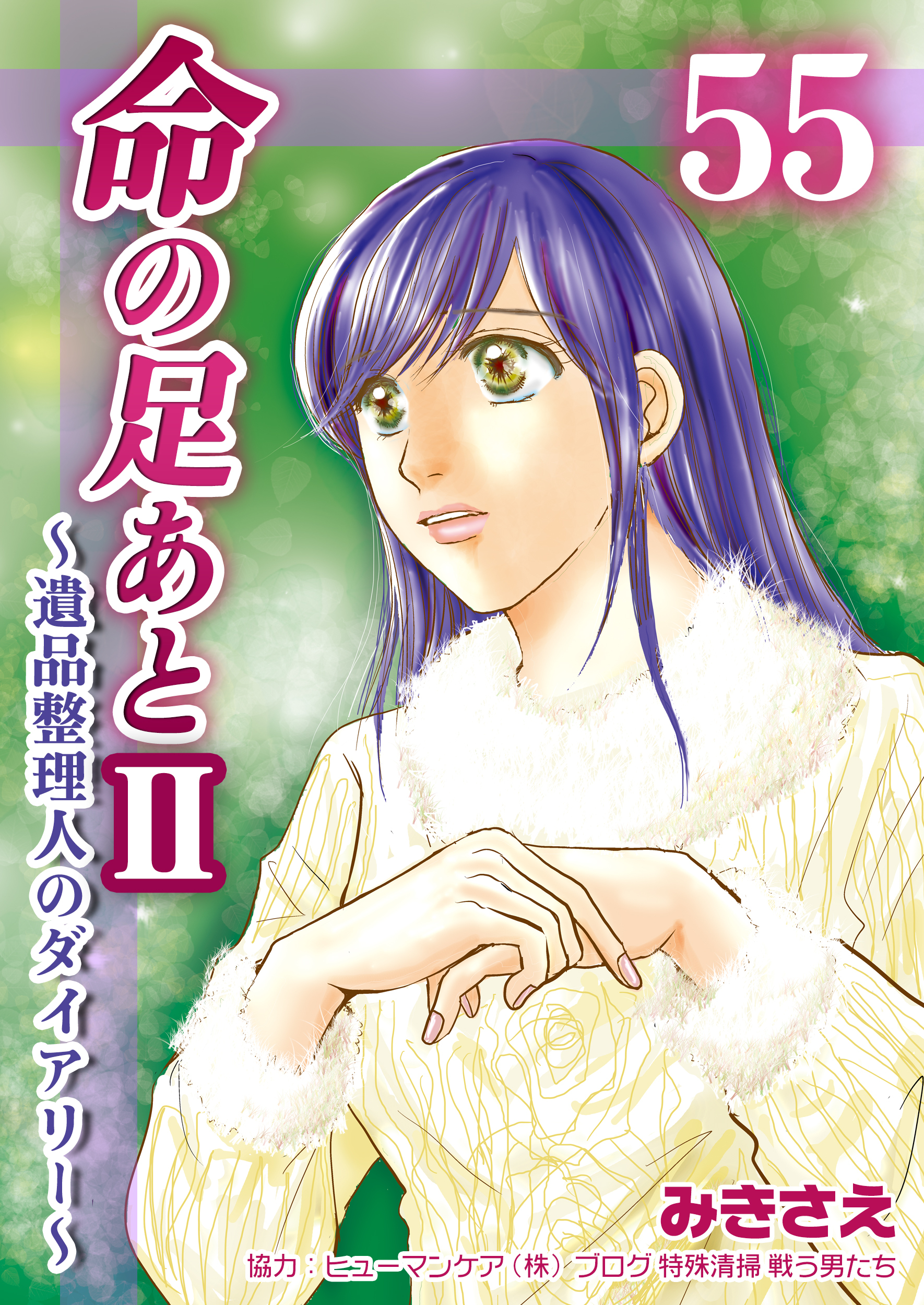 命の足あとⅡ～遺品整理人のダイアリー～　55巻