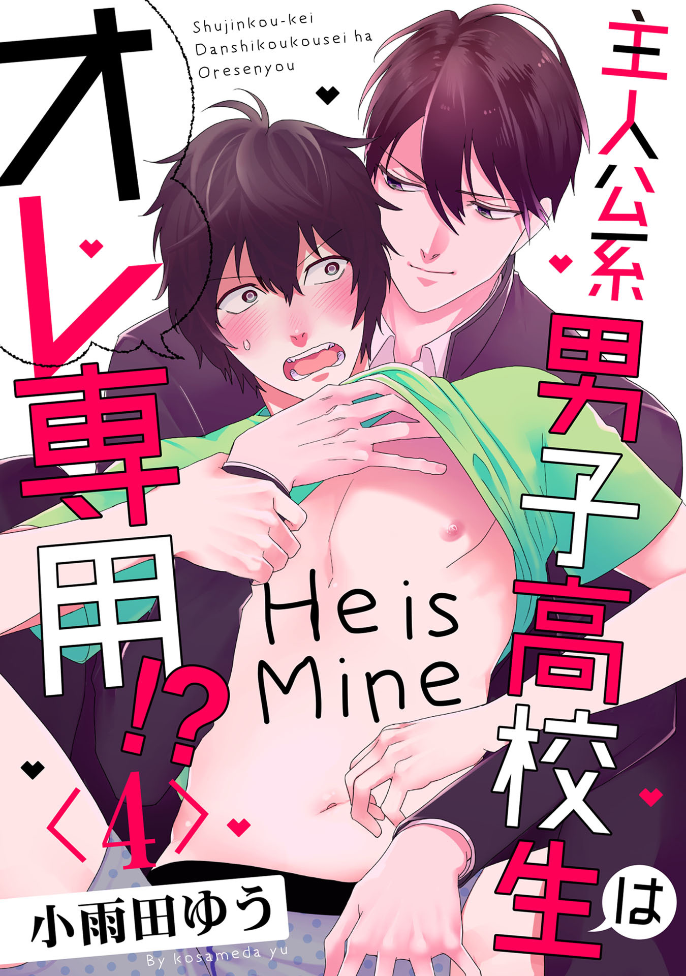 主人公系男子高校生はオレ専用!? 4【単話売】