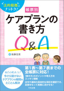 法的根拠でナットク！　帳票別ケアプランの書き方Ｑ＆Ａ