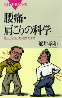 腰痛・肩こりの科学 原因から治し方・防ぎ方まで
