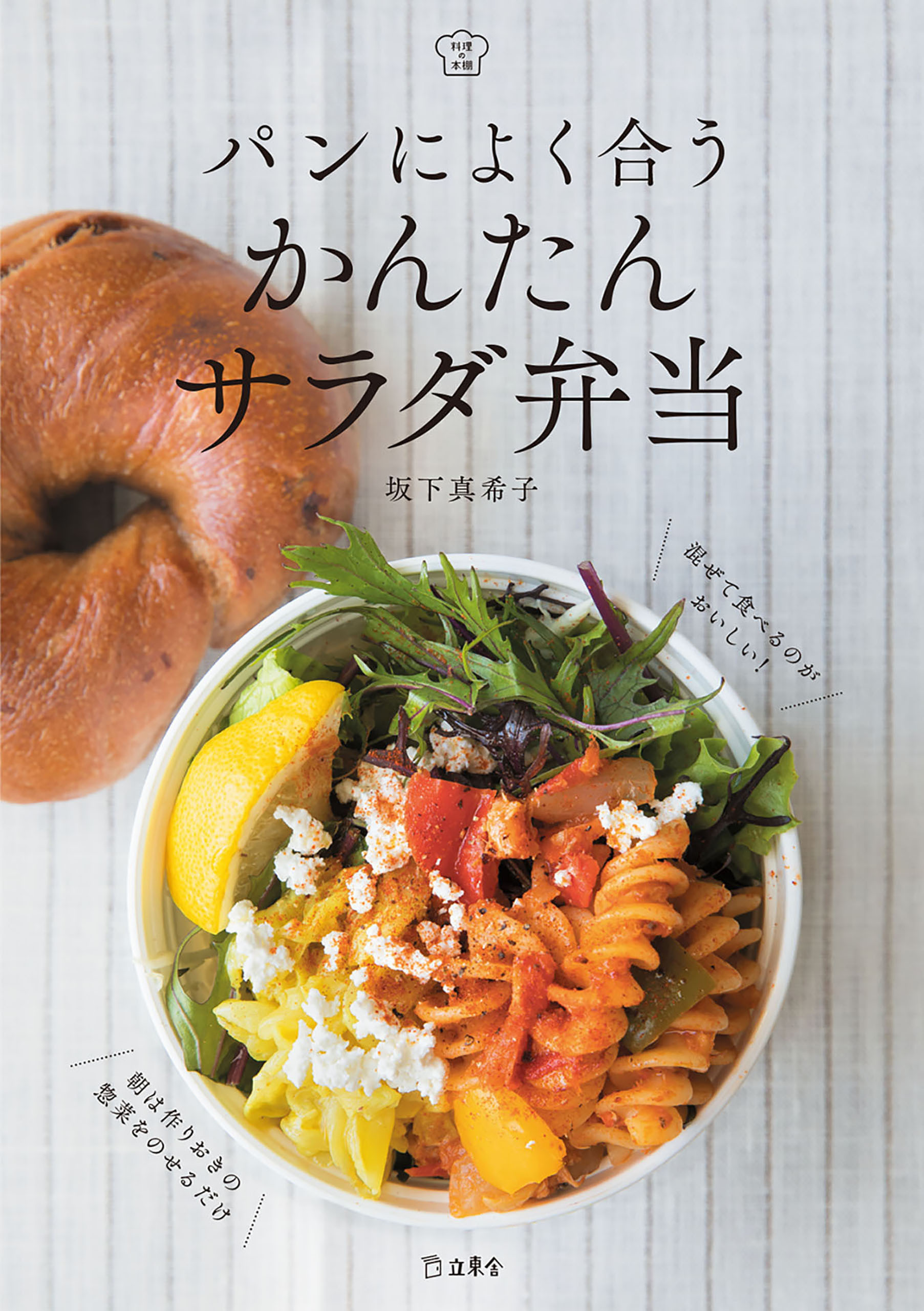 パンによく合う かんたんサラダ弁当