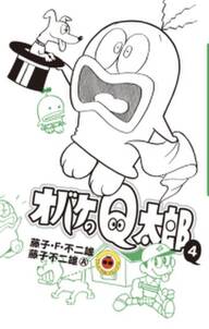 オバケのq太郎 4 無料 試し読みなら Amebaマンガ 旧 読書のお時間です オバケのq太郎 4 無料 試し読みなら Amebaマンガ 旧 読書のお時間です