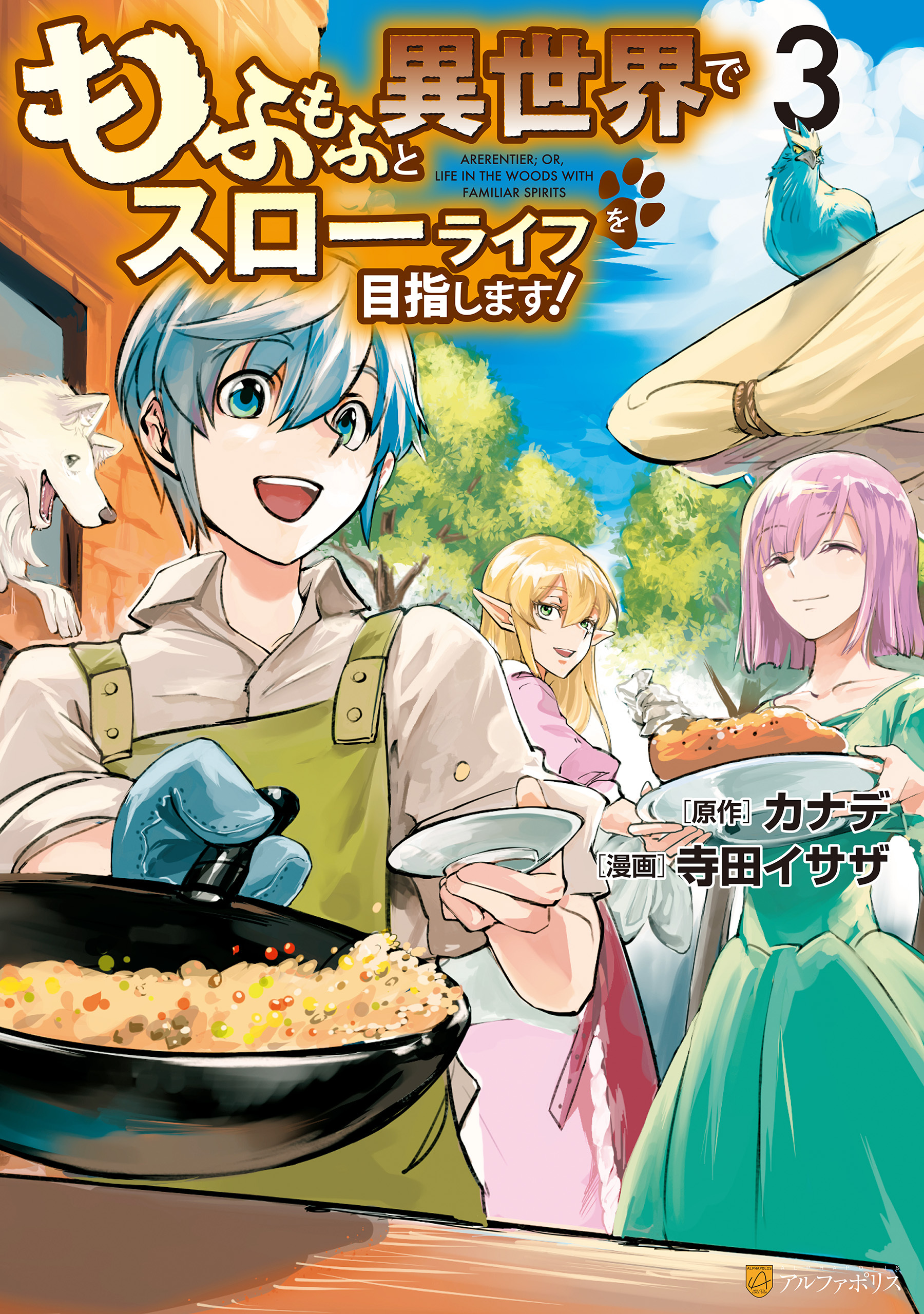 【期間限定　無料お試し版】もふもふと異世界でスローライフを目指します！ ３