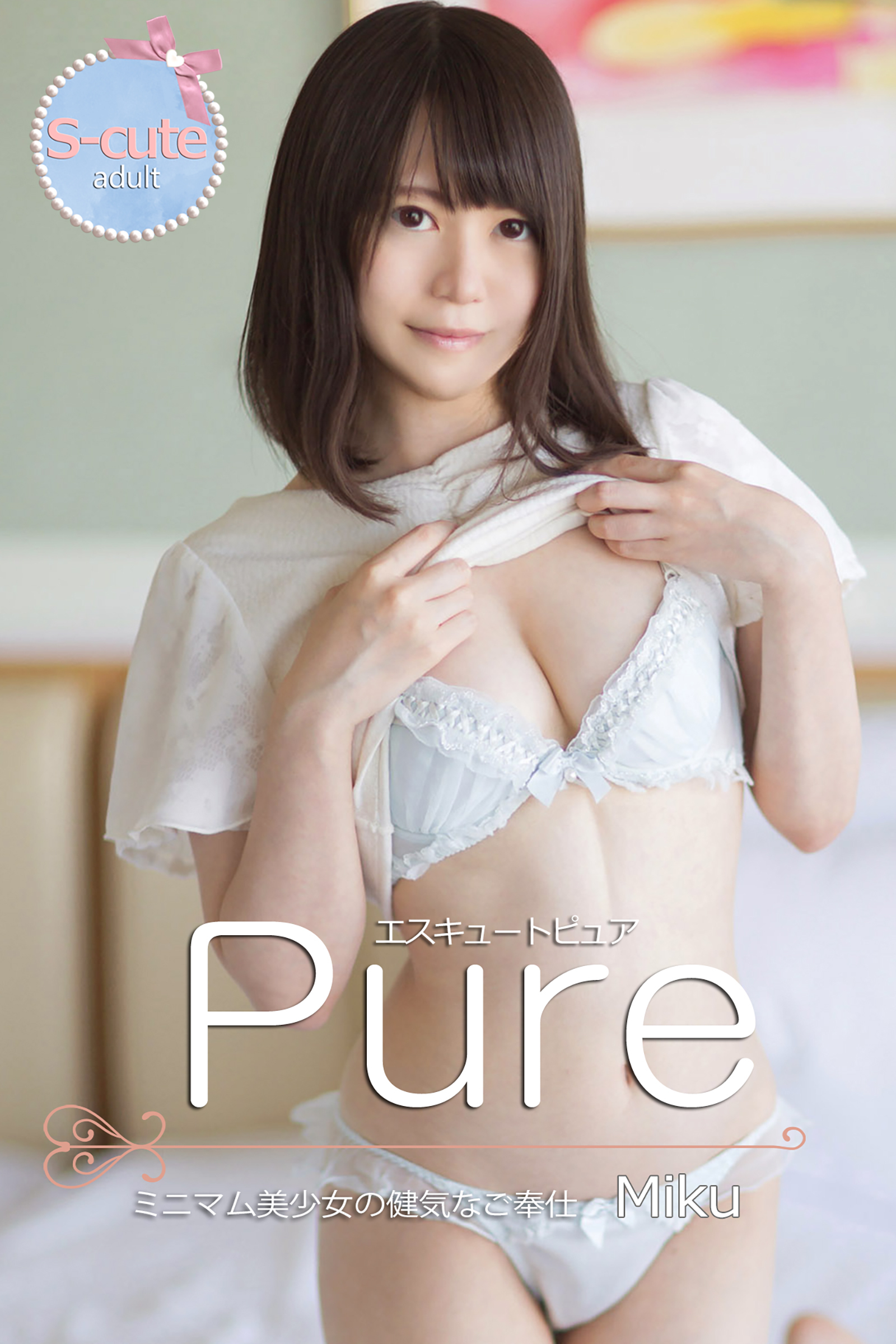 【S-cute】ピュア　Miku　ミニマム美少女の健気なご奉仕　adult