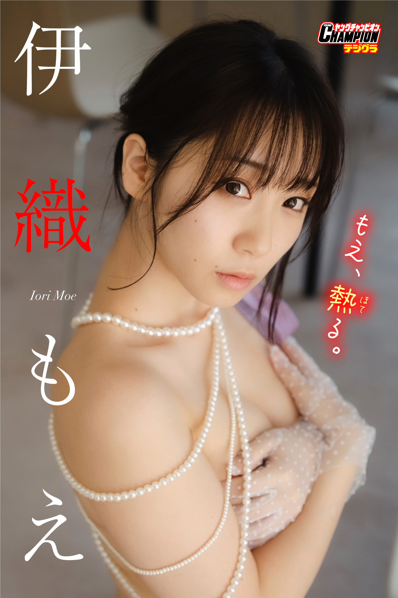 伊織もえ「もえ、熱る。」【ヤングチャンピオンデジグラ】