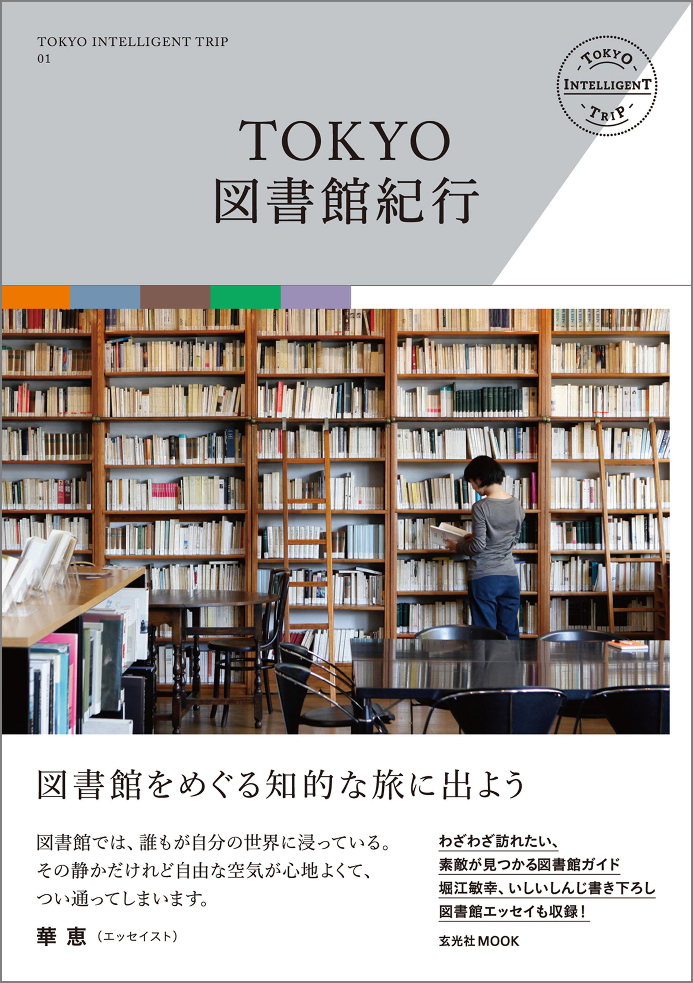 TOKYO図書館紀行