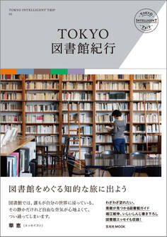 TOKYO図書館紀行