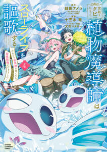 宮廷をクビになった植物魔導師はスローライフを謳歌する~のんびり世界樹を育てたら、最強領地ができました~