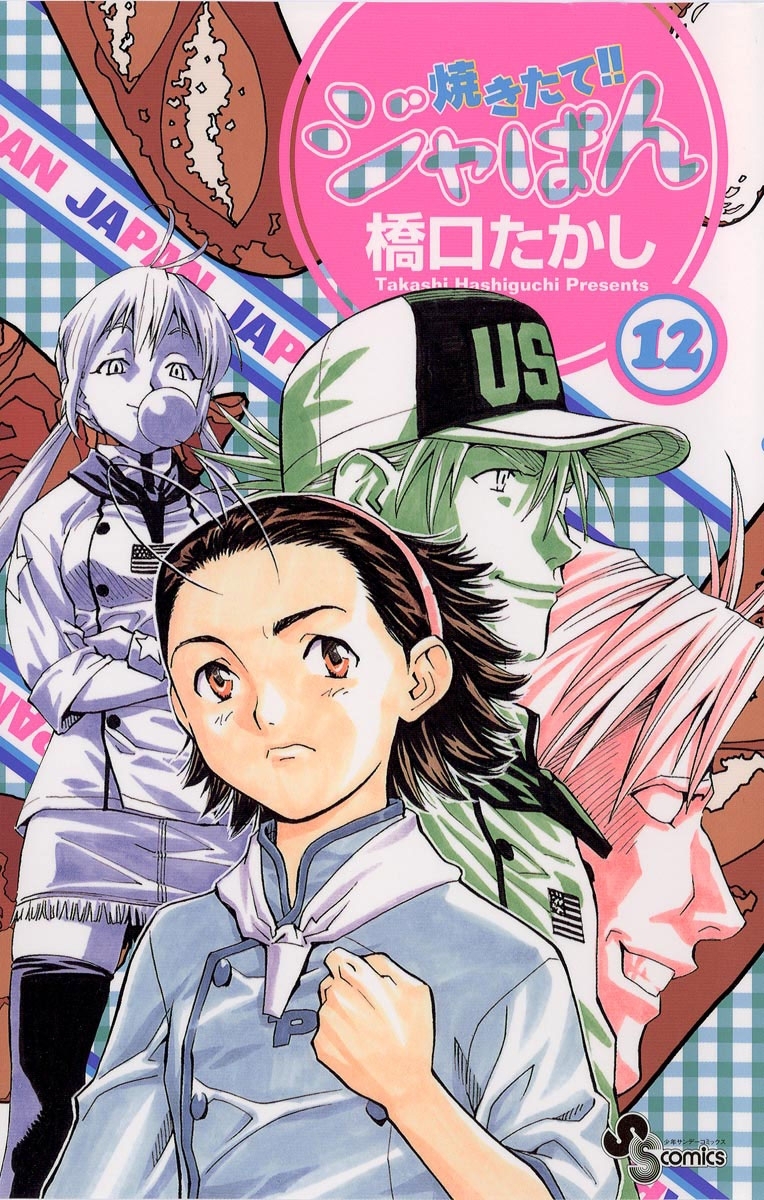 焼きたて！！ジャぱん　12