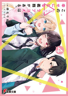 この△ラブコメは幸せになる義務がある。