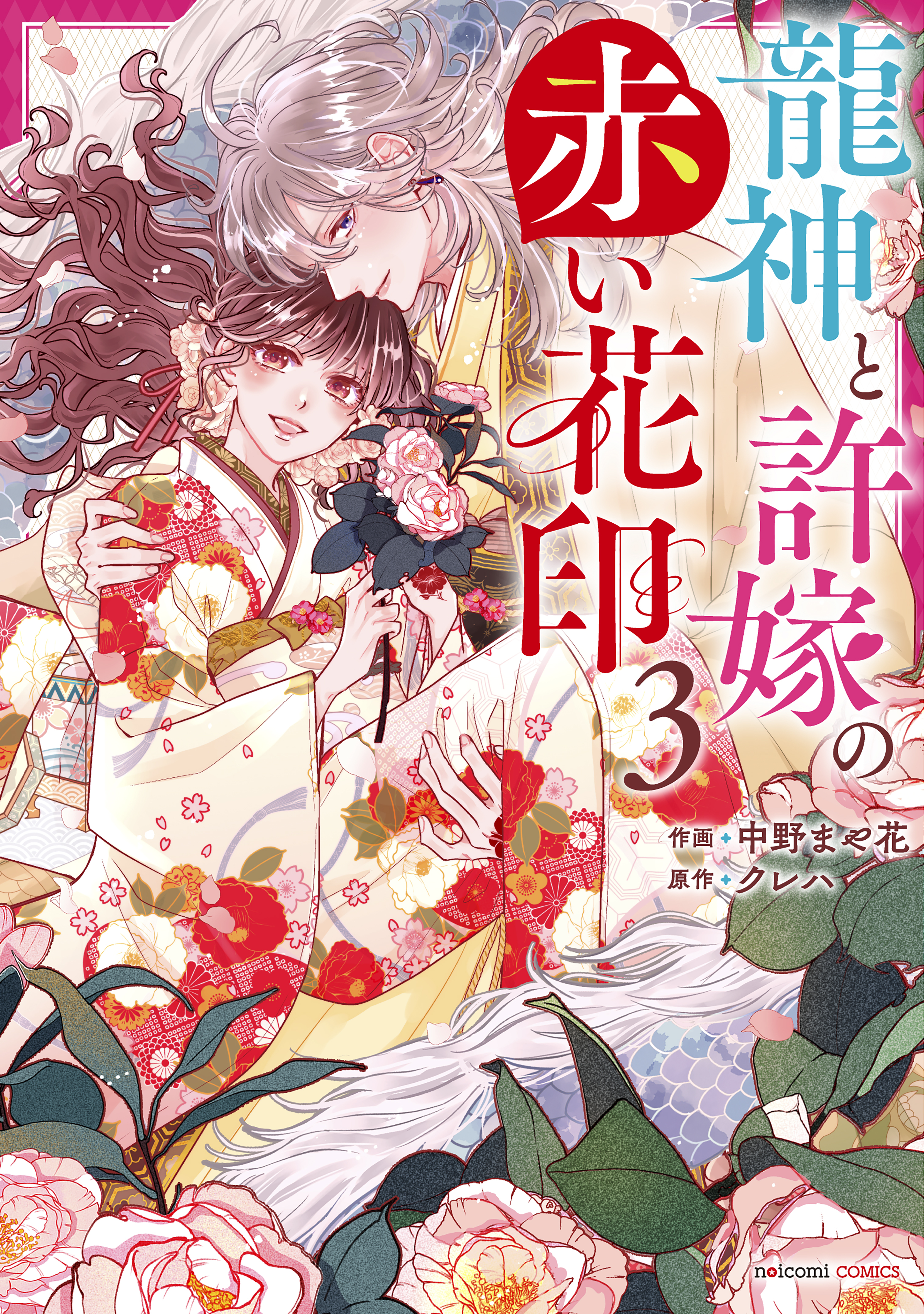 龍神と許嫁の赤い花印