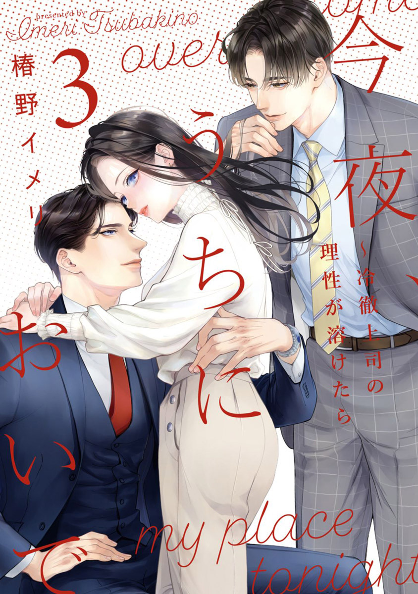 今夜、うちにおいで～冷徹上司の理性が溶けたら【単行本版】 3巻