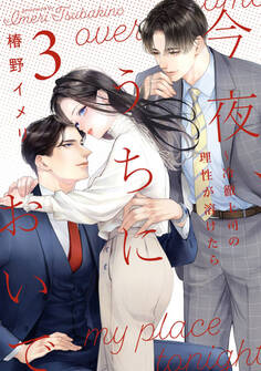 今夜、うちにおいで~冷徹上司の理性が溶けたら【単行本版】 3巻