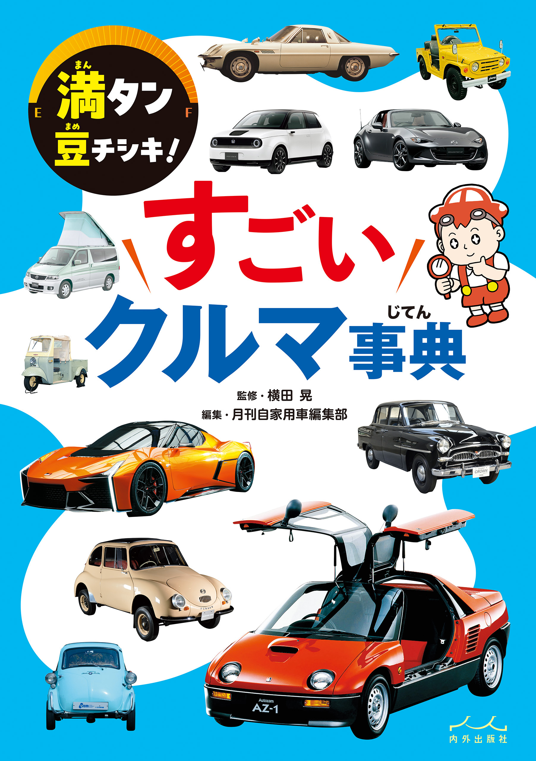 すごいクルマ事典