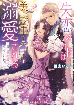 失恋メイドは美形軍人に溺愛される