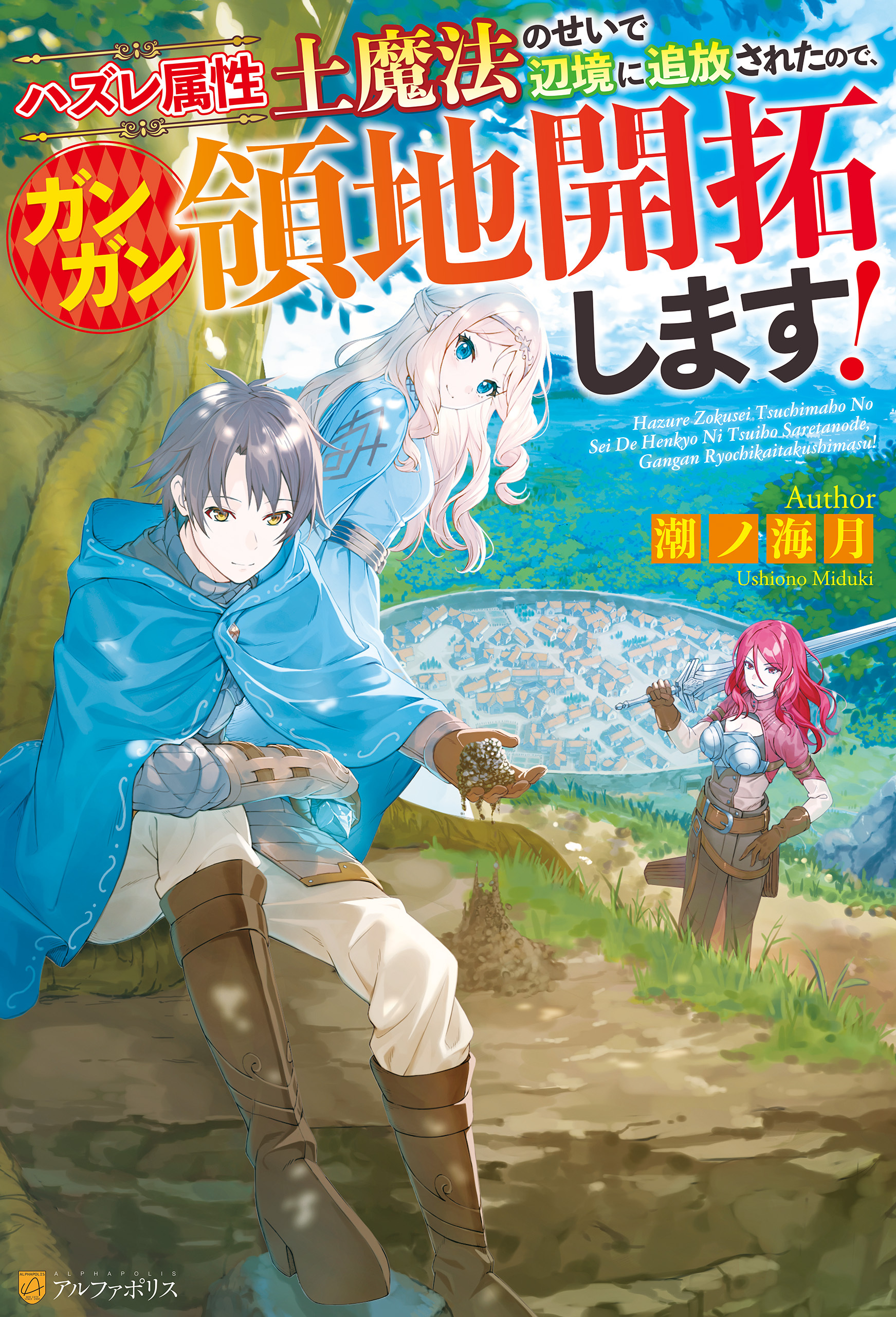 ハズレ属性土魔法のせいで辺境に追放されたので、ガンガン領地開拓します！