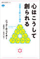 心はこうして創られる 「即興する脳」の心理学