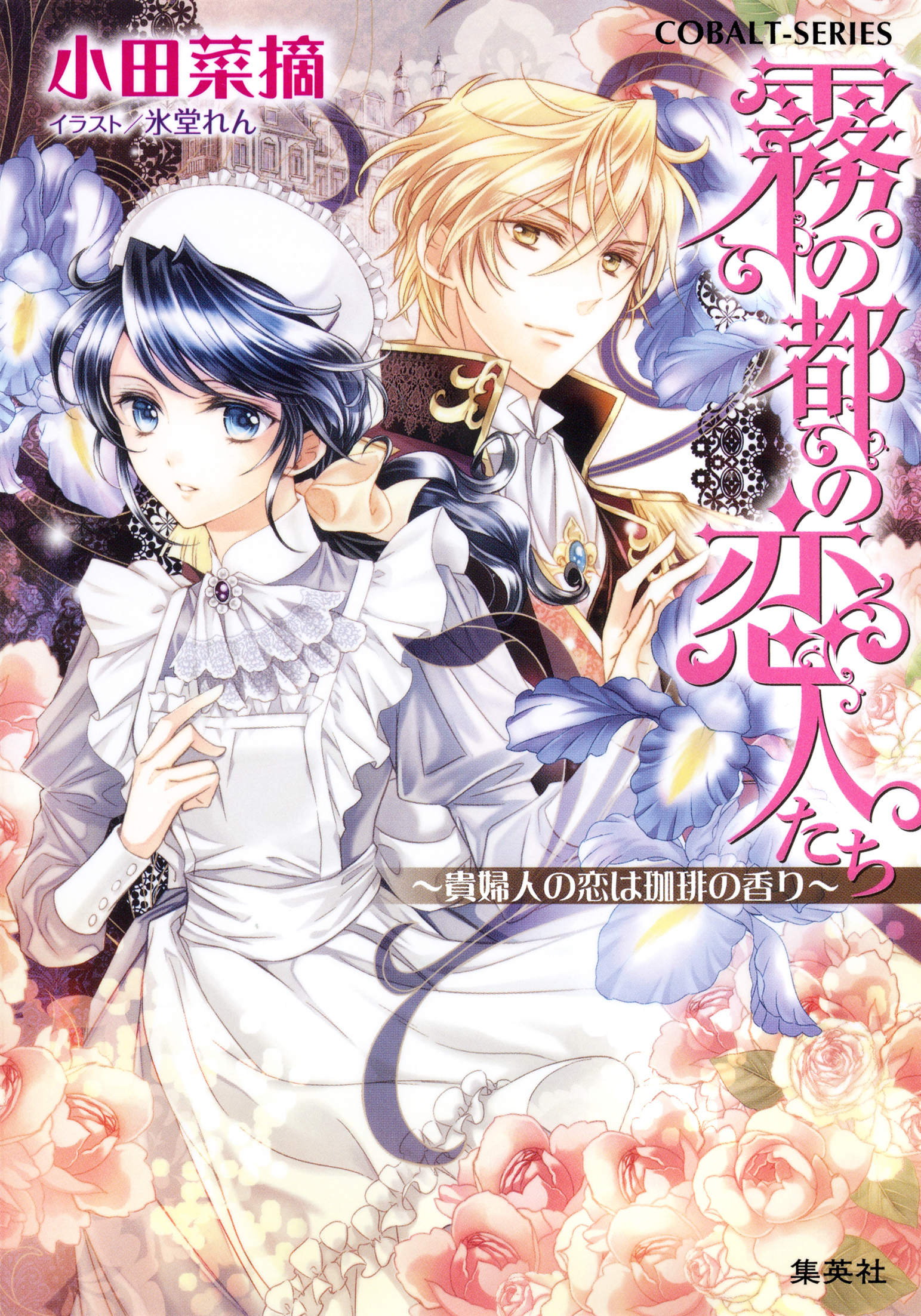 霧の都の恋人たち　～貴婦人の恋は珈琲の香り～